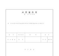 서면결의표 서면결의표